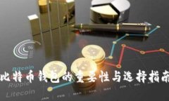 比特币钱包的重要性与选