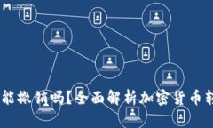 钱包转出USDT能撤销吗？全