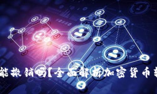 钱包转出USDT能撤销吗？全面解析加密货币转账的不可逆性