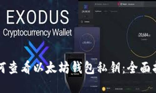 如何查看以太坊钱包私钥：全面指南