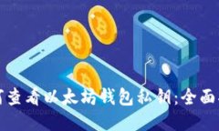 如何查看以太坊钱包私钥