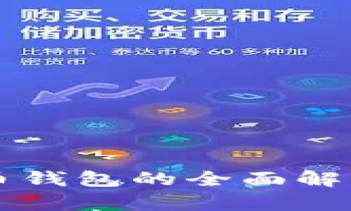 以太坊虚拟币钱包的全面解析与用户指南