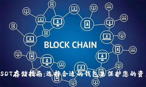 USDT存储指南：选择合适的钱包来保护您的资产