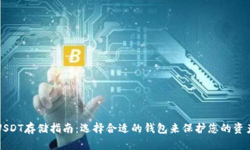 USDT存储指南：选择合适的钱包来保护您的资产