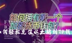 如何轻松充值以太坊到TP钱包