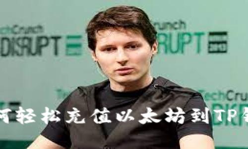 如何轻松充值以太坊到TP钱包
