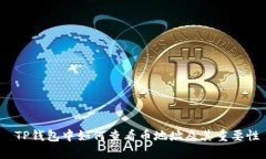  TP钱包中如何查看币地址及其重要性
