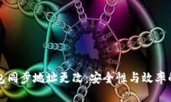 比特币钱包同步地址更改：安全性与效率的双重