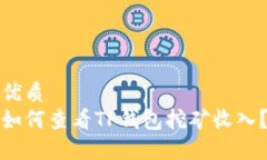 优质如何查看TP钱包挖矿收入？