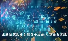 区块链钱包平台制作全攻略：从理念到实现