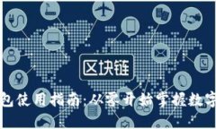 区块链钱包使用指南：从零开始掌握数字资产管