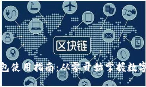 区块链钱包使用指南：从零开始掌握数字资产管理