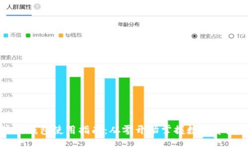 区块链钱包使用指南：从零开始掌握数字资产管理