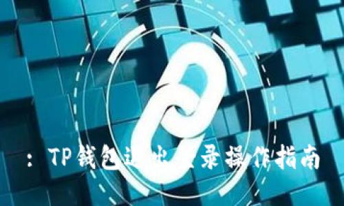 : TP钱包退出登录操作指南