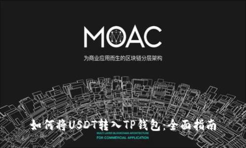 如何将USDT转入TP钱包：全面指南