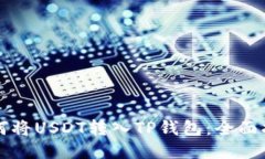 如何将USDT转入TP钱包：全面指南