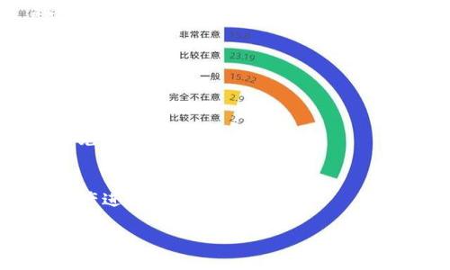 

/guanjianci

引言

在数字货币的世界中，不同的加密货币之间的兑换变得越来越普遍。特别是当用户需要从一种货币转换为另一种货币时，选择一个高效和安全的钱包和交易平台显得尤为重要。TP钱包作为一个多功能的数字钱包，为用户提供了方便快捷的服务，其中包括将TRX（波场币）兑换成以太坊（ETH）等多个加密货币的功能。本文将详细介绍如何在TP钱包中实现这一过程，以及相关的安全性、手续费、交换方式等重要信息。

理解TRX和ETH的基础知识

在讨论如何将TRX兑换成ETH之前，我们需要先了解这两种加密货币。TRX是波场（TRON）网络的原生代币，主要用于在波场网络上进行各种交易和活动。ETH则是以太坊网络的原生代币，以其智能合约功能而闻名。理解这两者之间的性质和功能，将有助于用户做出更好的投资决策和兑换选择。

TRX的主要用途包括内容分享、分布式应用（DApps）的支持等，而ETH则被广泛应用于去中心化金融（DeFi）和各类DApps的生态系统中。两者之间的交互日益增多，为用户提供了更多灵活的交易机会。

为什么选择在TP钱包中进行兑换?

TP钱包作为一个去中心化的钱包，提供了多种加密货币的存储和交易功能。选择TP钱包进行TRX兑换成ETH的理由包括：安全性高、交易费用相对较低、操作简便等。此外，TP钱包支持多种链上的资产，使用户可以方便地进行资产管理和调配。

TP钱包的界面友好，即使是初学者也能够轻松上手，而高级用户则可以利用其高级功能进行复杂的交易和投资策略。TP钱包在推广其用户体验和安全保障方面做了很多努力，使其成为市场上备受欢迎的选择。

如何在TP钱包中兑换TRX为ETH

在TP钱包中将TRX兑换为ETH的步骤相对简单，通常可以通过内置的DApp浏览器或交易市场进行操作。下面是详细步骤：

ol
li下载并安装TP钱包：首选在您的设备上下载TP钱包，并按照提示完成账户的创建。/li
li导入或创建钱包：新用户可以选择创建新钱包，已有用户则可以导入已有的钱包。请确保安全保存助记词。/li
li充值TRX：通过转账等方式将TRX充值到TP钱包中。确保账户余额充足，以便进行兑换。/li
li选择兑换界面：登陆TP钱包后，进入主界面，选择“交换”或“兑换”功能。然后选择TRX作为源资产，ETH作为目标资产。/li
li确认金额和手续费：输入您想要兑换的TRX数量，并查看预计的ETH数量和相关交易手续费。如果一切无误，点击确认。/li
li等待交易完成：该过程可能需要几秒到几分钟，具体取决于网络拥堵和交易确认时间。完成后，您可查看ETH余额。/li
/ol

在TP钱包兑换时需要注意的事项

尽管在TP钱包中进行TRX与ETH的兑换相对便利，但用户在交易之前还是需要注意一些关键因素。首先，确保您了解当前的市场汇率，以免在兑换时损失资金。其次，确认网络手续费，这可能会因为网络的波动而有所不同。此外，检查您的钱包安全设置，确保没有安全隐患。

可能的问题及详细分析

h4问题一：TRX和ETH的当前市场走势如何?/h4
理解TRX和ETH的市场走势对于进行有效的兑换和投资决策至关重要。首先，TRX和ETH都有着各自的市场需求和供应情况，这会影响其价格波动。用户应该定期关注相关新闻、市场分析和趋势图表，以便在合适的市场时机进行兑换。

h4问题二：什么是TP钱包的安全性?/h4
TP钱包的安全性主要体现在其去中心化结构和私钥管理上。用户的私钥不会被中央服务器存储，保障了用户资金的安全。此外，TP钱包还提供了多重签名和生物识别技术以进一步保护账户安全。用户也应定期更新密码，并对可疑活动保持警惕。

h4问题三：兑换过程的手续费是怎样的?/h4
在TP钱包中进行TRX到ETH的兑换会涉及到一定的手续费，包括网络交易费和平台服务费。这些费用因网络拥堵程度而波动，用户需要提前了解这些费用并计算到自己的兑换成本中，以作出最优决策。

h4问题四：如何评估兑换的时机?/h4
评估TRX和ETH的兑换时机可以通过分析市场趋势和历史数据来实现。用户需要关注行业新闻、市场情绪等可能影响价格的因素，并借助技术分析工具来观察价格走势，以此帮助判断何时进行兑换。

h4问题五：TP钱包是否支持其他货币的兑换?/h4
是的，TP钱包不仅支持TRX和ETH之间的兑换，还支持多种其他加密货币的交换。这种多元化的兑换选项使得TP钱包成为用户进行资金多样化和套利的重要工具。用户可以根据需要选择多种资产进行兑换。

总结

在TP钱包中将TRX兑换为ETH是一个简单而高效的过程。通过上述步骤和注意事项，用户能够顺利完成这一操作。同时，理解TRX和ETH的基本信息、市场走势及相关的安全性问题，对用户进行智能投资和交易决策至关重要。在选择TP钱包时，用户也需关注其安全性和交易手续费，以确保在进行数字资产交易时的安全与效率。