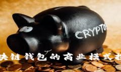 区块链钱包的商业模式探讨