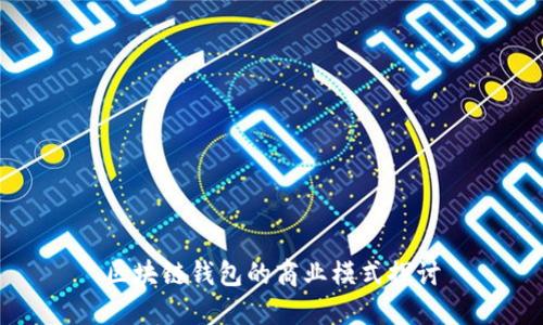 区块链钱包的商业模式探讨