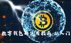 虚拟币数字钱包的使用指南：从入门到精通