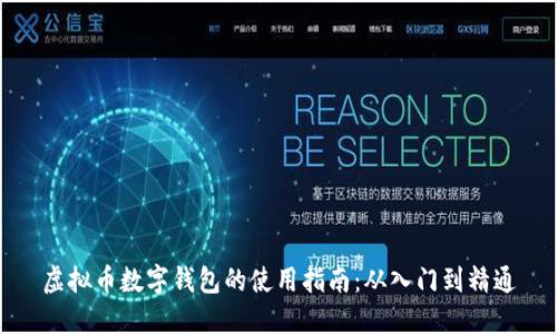 虚拟币数字钱包的使用指南：从入门到精通