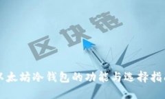 以太坊冷钱包的功能与选择指南