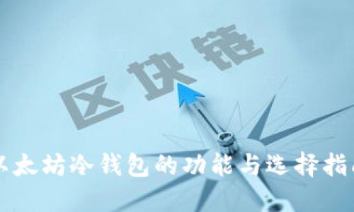 以太坊冷钱包的功能与选择指南