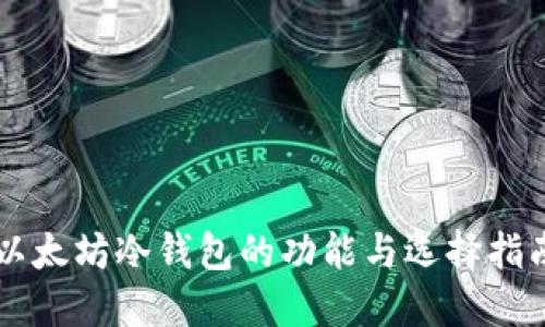 以太坊冷钱包的功能与选择指南