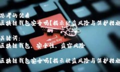 思考的优质区块链钱包安全吗？揭示被盗风险与