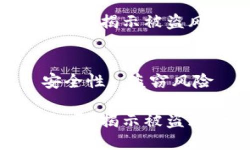 思考的优质
区块链钱包安全吗？揭示被盗风险与保护措施

关键词：
区块链钱包, 安全性, 盗窃风险

区块链钱包安全吗？揭示被盗风险与保护措施