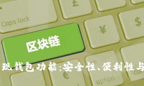 区块链实现钱包功能：安全性、便利性与未来展望