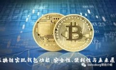 区块链实现钱包功能：安全性、便利性与未来展