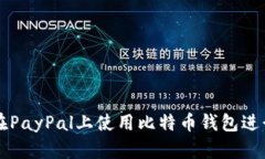 如何在PayPal上使用比特币