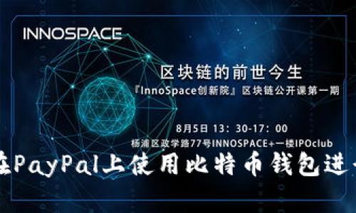 如何在PayPal上使用比特币钱包进行交易