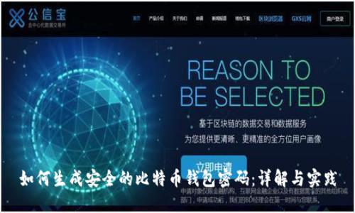 如何生成安全的比特币钱包密码：详解与实践