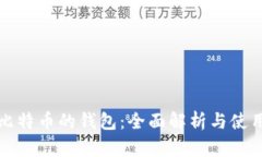 储存比特币的钱包：全面解析与使用指南