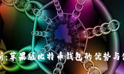 全面解析：苹果版比特币钱包的优势与使用指南