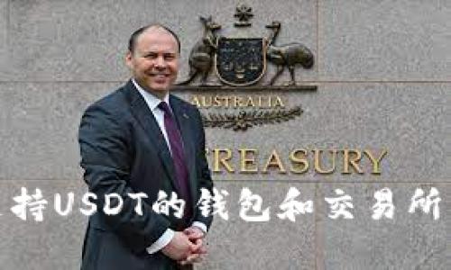 : 支持USDT的钱包和交易所详解
