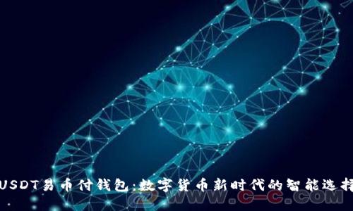 USDT易币付钱包：数字货币新时代的智能选择