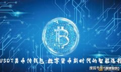 USDT易币付钱包：数字货币新时代的智能选择