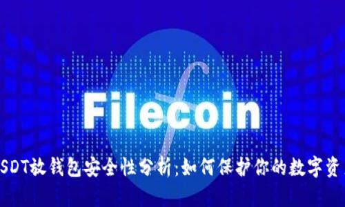USDT放钱包安全性分析：如何保护你的数字资产