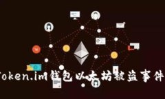 警惕！Token.im钱包以太坊被盗事件全解读
