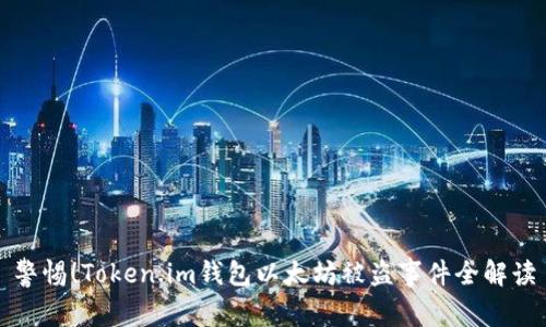 警惕！Token.im钱包以太坊被盗事件全解读