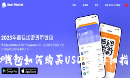 :
tp钱包如何购买USDT的详细指南