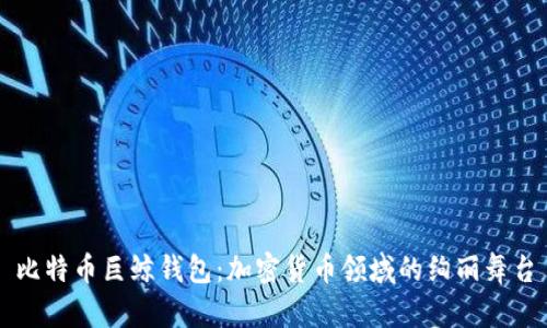 比特币巨鲸钱包：加密货币领域的绚丽舞台