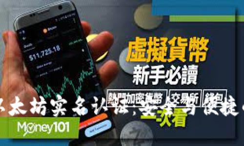 雷达钱包中的以太坊实名认证：安全与便捷的数字资产管理