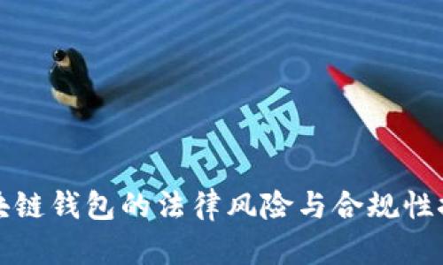 区块链钱包的法律风险与合规性探讨