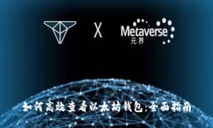 如何高效查看以太坊钱包：全面指南
