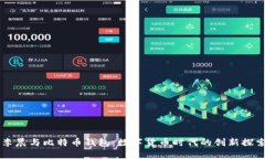 李晨与比特币钱包：数字货币时代的创新探索