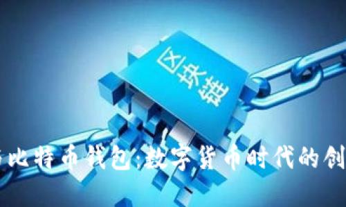 李晨与比特币钱包：数字货币时代的创新探索